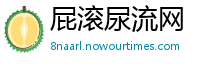 屁滚尿流网